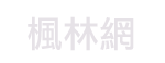 楓林網