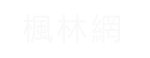 楓林網